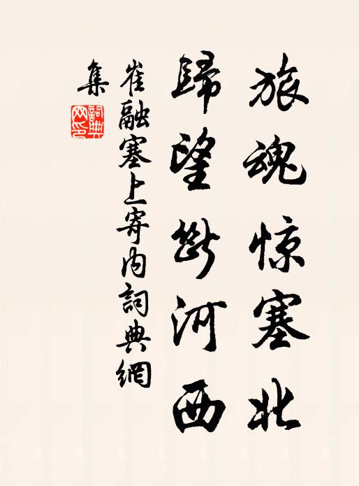 忽悟前頭路險,拖恩愛、孰敢因循 詩詞名句