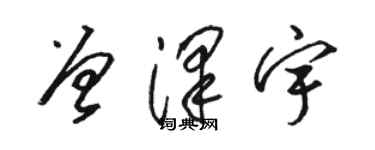 駱恆光曾澤宇草書個性簽名怎么寫