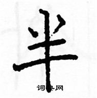 駱恆光寫的硬筆楷書半