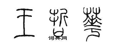 陳墨王哲華篆書個性簽名怎么寫