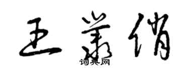 曾慶福王叢俏草書個性簽名怎么寫