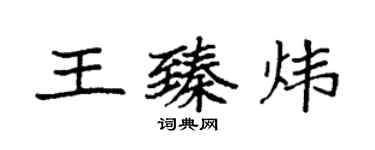 袁強王臻煒楷書個性簽名怎么寫