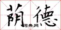 周炳元蔭德楷書怎么寫