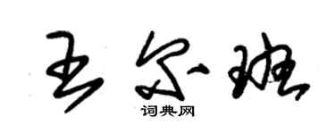 朱錫榮王爾班草書個性簽名怎么寫