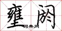 荊霄鵬壅閼楷書怎么寫