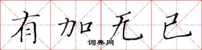 黃華生有加無已楷書怎么寫