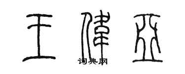 陳墨王偉亞篆書個性簽名怎么寫