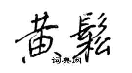 王正良黃松行書個性簽名怎么寫