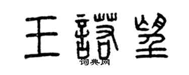 曾慶福王諾望篆書個性簽名怎么寫