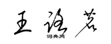 梁錦英王路茗草書個性簽名怎么寫