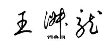 梁錦英王淑龍草書個性簽名怎么寫