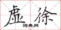 侯登峰虛徐楷書怎么寫