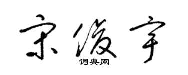 梁錦英宋俊宇草書個性簽名怎么寫