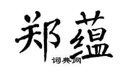 翁闓運鄭蘊楷書個性簽名怎么寫