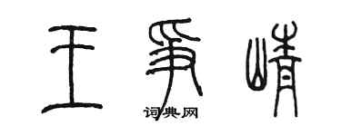 陳墨王爭崢篆書個性簽名怎么寫