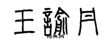 曾慶福王喻丹篆書個性簽名怎么寫