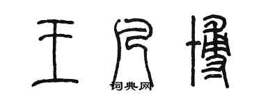 陳墨王凡博篆書個性簽名怎么寫