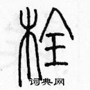 余巨力寫的硬筆篆書栓