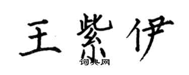 何伯昌王紫伊楷書個性簽名怎么寫