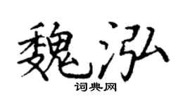 丁謙魏泓楷書個性簽名怎么寫