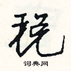 扼組詞_扼字怎么組詞_扼組詞有哪些_帶扼字的詞語