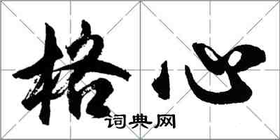 胡問遂格心行書怎么寫