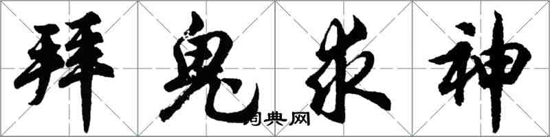 胡問遂拜鬼求神行書怎么寫