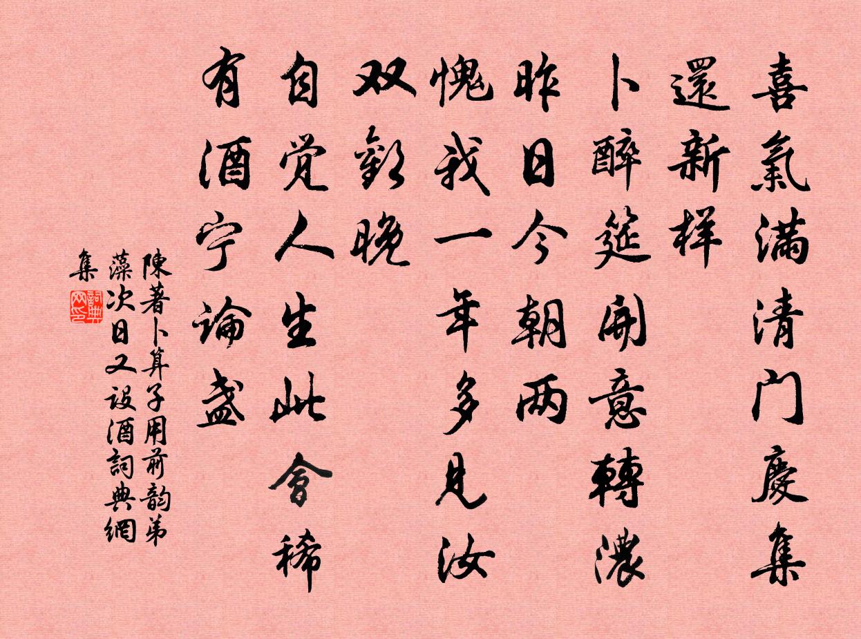 陳著卜運算元(用前韻弟藻次日又設酒)書法作品欣賞