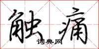 荊霄鵬觸痛行書怎么寫