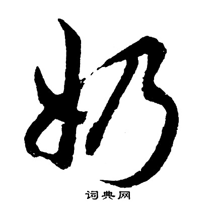 洌草書書法_洌字書法_草書字典