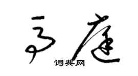 梁錦英馬庭草書個性簽名怎么寫