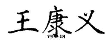 丁謙王康義楷書個性簽名怎么寫