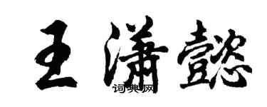 胡問遂王瀟懿行書個性簽名怎么寫