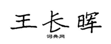 袁強王長暉楷書個性簽名怎么寫