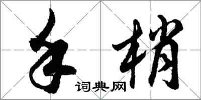 胡問遂手梢行書怎么寫