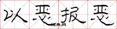 柯春海以惡報惡隸書怎么寫