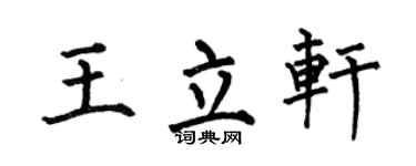 何伯昌王立軒楷書個性簽名怎么寫