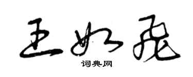 曾慶福王如飛草書個性簽名怎么寫