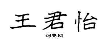 袁強王君怡楷書個性簽名怎么寫