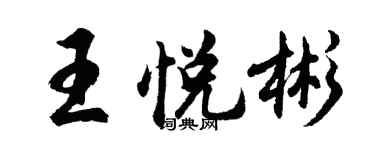 胡問遂王悅彬行書個性簽名怎么寫