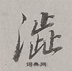 侐篆書書法_侐字書法_篆書字典