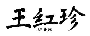 翁闓運王紅珍楷書個性簽名怎么寫
