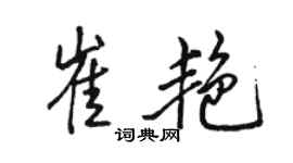 駱恆光崔艷行書個性簽名怎么寫