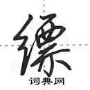 田英章寫的硬筆行書縹