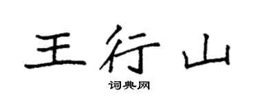 袁強王行山楷書個性簽名怎么寫