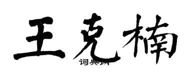 翁闓運王克楠楷書個性簽名怎么寫