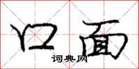 龐中華口面行書怎么寫