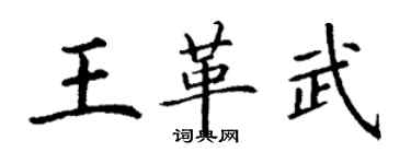 丁謙王革武楷書個性簽名怎么寫