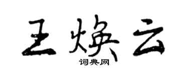 曾慶福王煥雲行書個性簽名怎么寫
