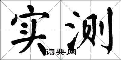 翁闓運實測楷書怎么寫